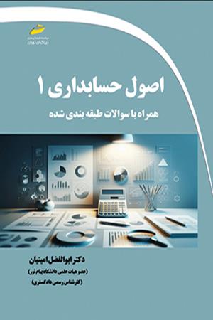 اصول حسابداری 1 همراه با سوالات طبقه بندی شده