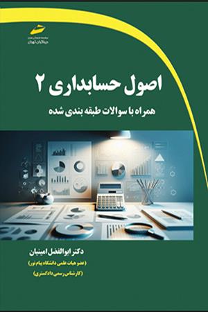 اصول حسابداری 2 همراه با سوالات طبقه بندی شده