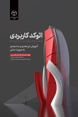 اتوکد کاربردی:  آموزش دو بعدی و سه بعدی به صورت عملی