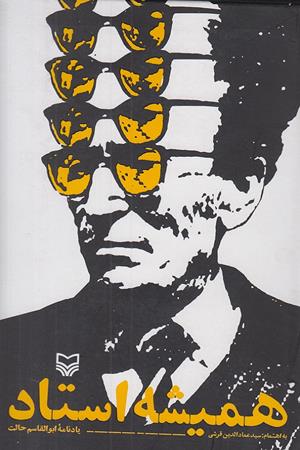 همیشه استاد