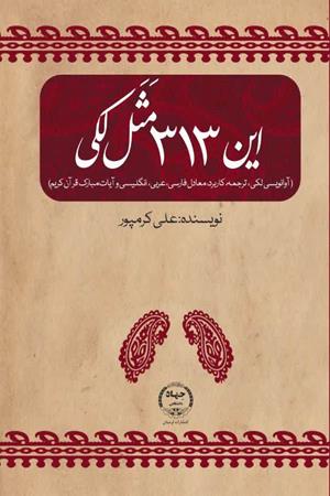 این 313 مثل لکی