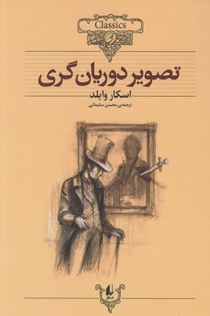 تصویر دوریان گری