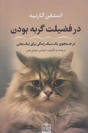 در فضیلت گربه بودن( در جستجوی یک سبک زندگی برای نیک بختی)