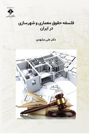 فلسفه حقوق معماری و شهرسازی در ایران