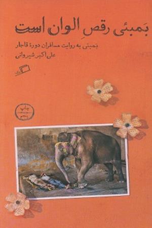 بمبئی رقص الوان است(بمبئی به روایت مسافران دوره قاجار)