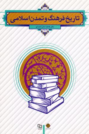 تاریخ فرهنگ و تمدن اسلامی