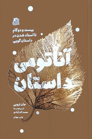 آناتومی داستان (بیست و دو گام تا استاد شدن در داستان گویی)