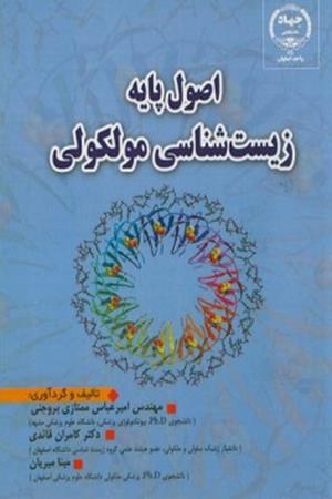 اصول پایه زیست شناسی مولکولی 