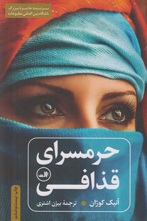 حرمسرای قذافی