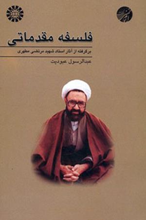 فلسفه مقدماتی (برگرفته از آثار استاد شهید مرتضی مطهری)