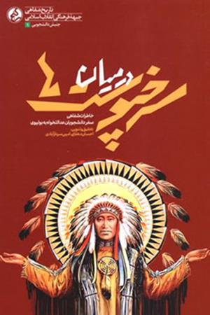 در میان سرخپوست‌ها: خاطرات سفر دانشجویان عدالت‌خواه به بولیوی