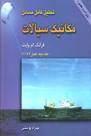 تحلیل و تشریح کامل مسائل مکانیک سیالات وایت (جلد 2)