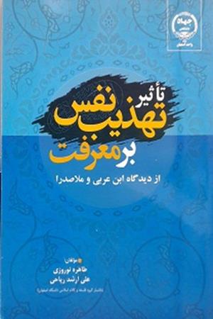 تأثیر تهذیب نفس بر معرفت از دیدگاه ابن عربی و ملاصدرا 