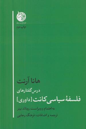 درس گفتارهای فلسفه سیاسی کانت
