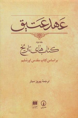 عهد عتیق (جلد دوم)