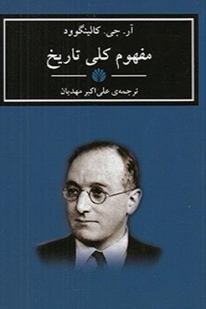 مفهوم کلی تاریخ