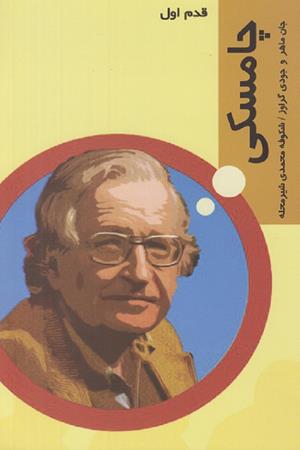 چامسکی