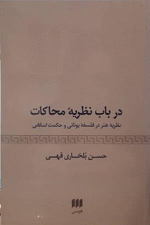 درباب نظریه  محاکمات  مفهوم  هنر در فلسفه  یونانی  و  حکمت  اسلامی