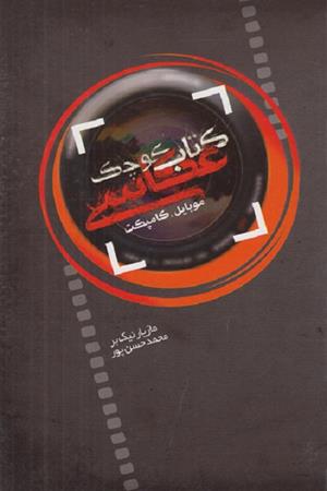 کتاب کودک عکاسی  موبایل  کامپکت