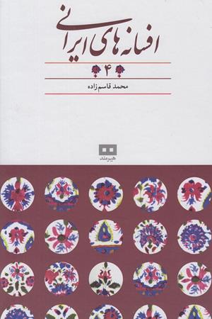 افسانه های ایرانی جلد 4