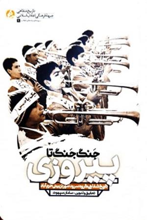 جنگ جنگ تا پیروزی 