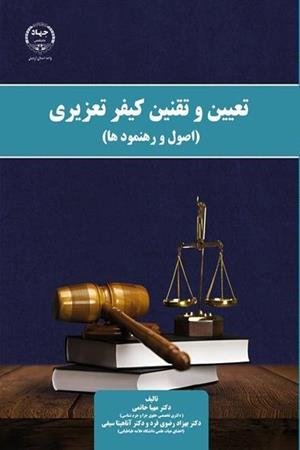 تعیین و تقنین کیفر تعزیری(اصول و رهنمود ها)