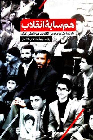 هم سایه انقلاب