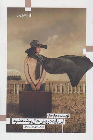 این باید در زمان حال نوشته شود هله هله