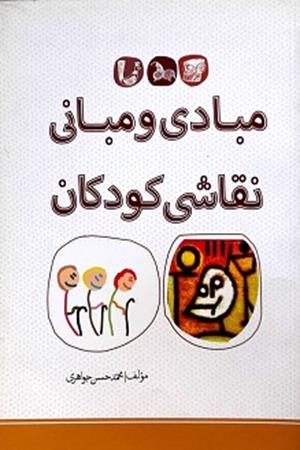 مبادی و مبانی  نقاشی  کودکان