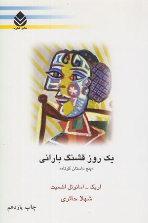 یک روز قشنگ بارانی