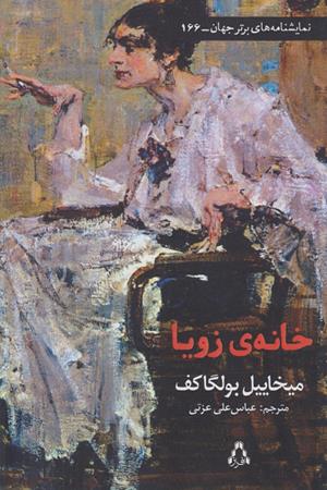 خانه ی زویا