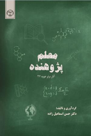 معلم پژوهنده (آثار برتر دوره 27)