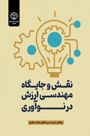 نقش و جایگاه مهندسی ارزش در نوآوری