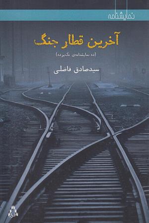 آخرین قطار جنگ( ده نمایشنامه تک پرده)