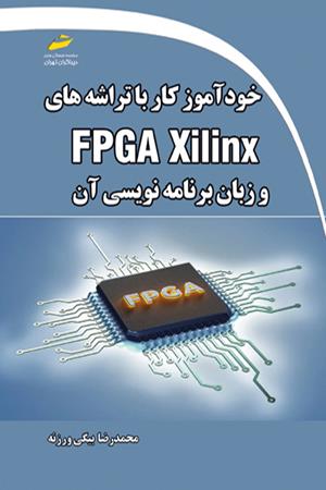 خودآموز کار با تراشه های FPGA Xilinx و زبان برنامه نویسی آن – با زبان توصیف سخت افزار VHDL و وریلاگ