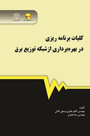 کلیات برنامه‌ریزی در بهره‌برداری از شبکه توزیع برق