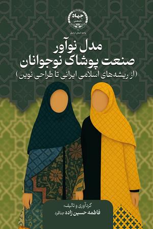 مدل نوآور صنعت پوشاک نوجوانان