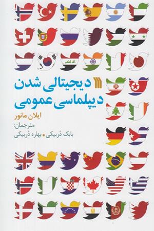 دیجیتالی شدن دیپلماسی عمومی