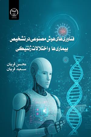 فناوری‌های هوش مصنوعی در تشخیص بیماری‌های ژنتیکی 