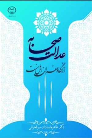 عدالت صحابه از نگاه مفسران اهل سنت 