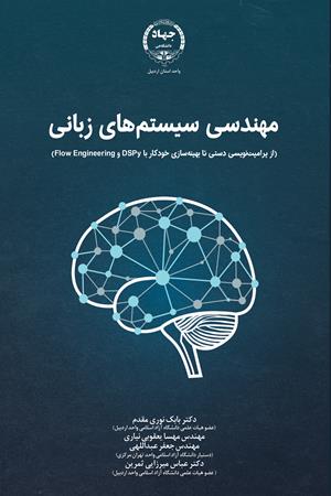 مهندسی سیستم‌های زبانی