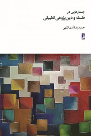 جستارهایی در فلسفه و دین پژوهی تطبیقی