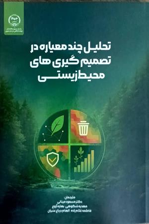 تحلیل چندمعیاره در تصمیم گیری‌های محیط زیستی