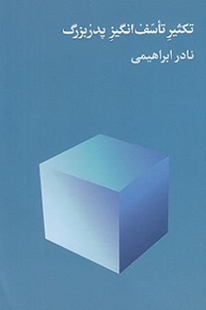 تکثیر تاسف انگیز پدر بزرگ