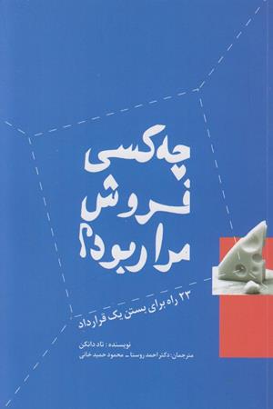 چه کسی فروش مرا ربود؟