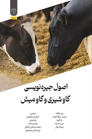 اصول جیره‌نویسی گاوشیری و گاومیش