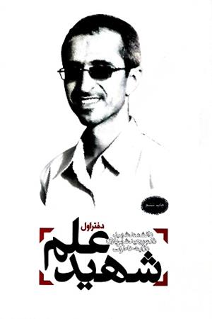 شهید علم دفتر اول ، دانشمند شهید دکتر مجید شهریاری در آینه خاطرات