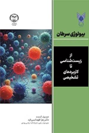 بیولوژی سرطان 