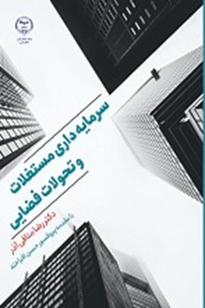 سرمایه داری مستغلات و تحولات فضایی 