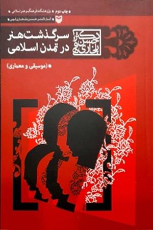 سرگذشت هنر در تمدن اسلامی